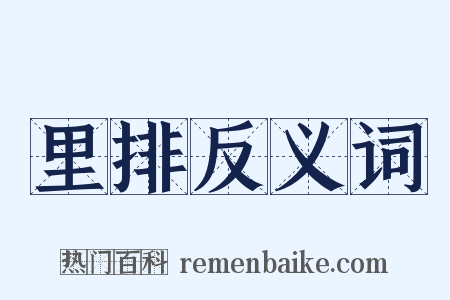 里排反义词是什么意思的图片